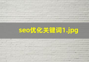 seo优化关键词