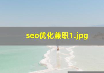 seo优化兼职