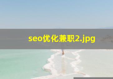 seo优化兼职