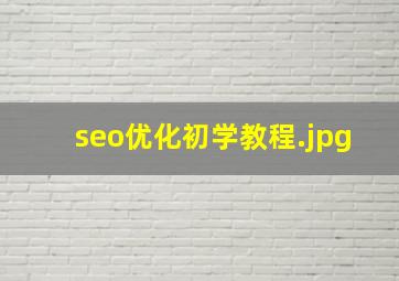 seo优化初学教程