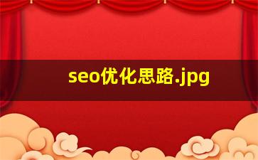 seo优化思路
