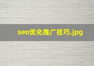 seo优化推广技巧