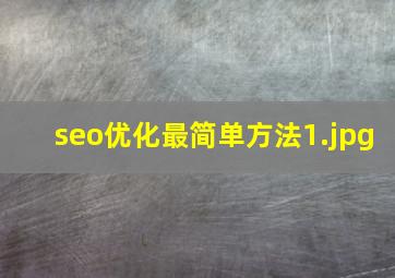 seo优化最简单方法