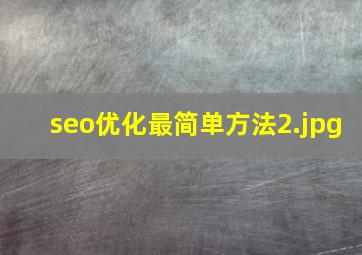 seo优化最简单方法
