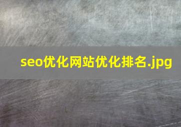 seo优化网站优化排名