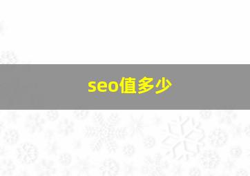 seo值多少