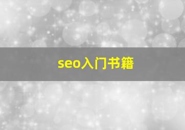 seo入门书籍