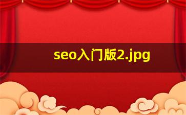seo入门版