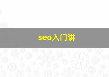 seo入门讲