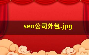 seo公司外包