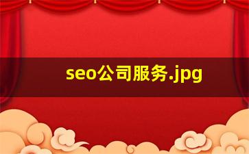 seo公司服务