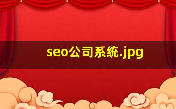 seo公司系统