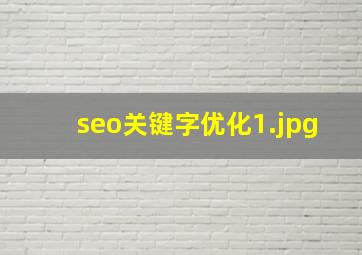 seo关键字优化