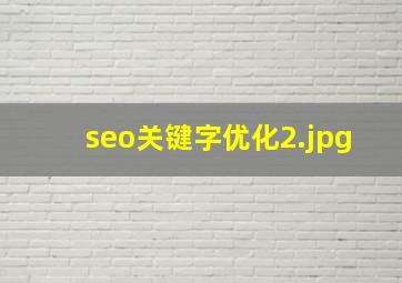 seo关键字优化