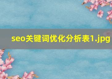 seo关键词优化分析表