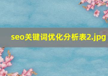 seo关键词优化分析表