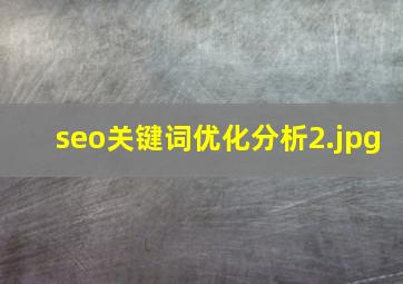 seo关键词优化分析