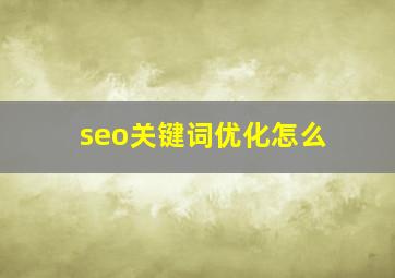 seo关键词优化怎么