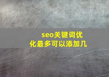 seo关键词优化最多可以添加几