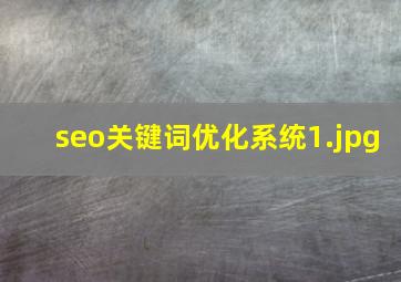 seo关键词优化系统