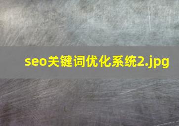 seo关键词优化系统