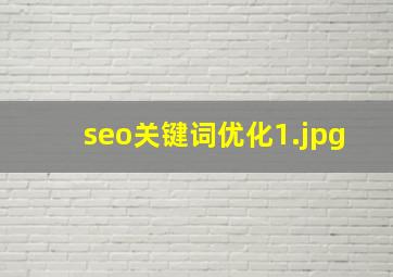 seo关键词优化