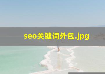 seo关键词外包