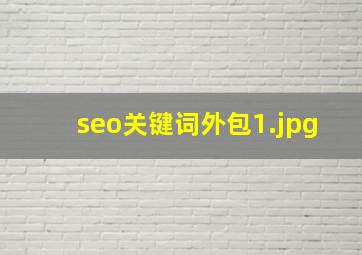 seo关键词外包