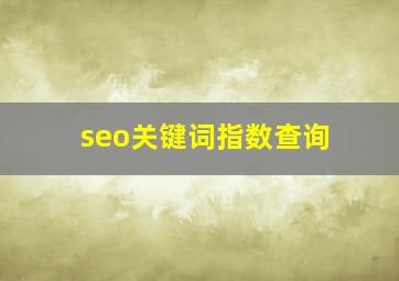 seo关键词指数查询