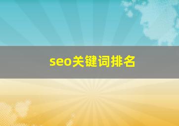 seo关键词排名