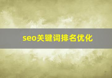 seo关键词排名优化