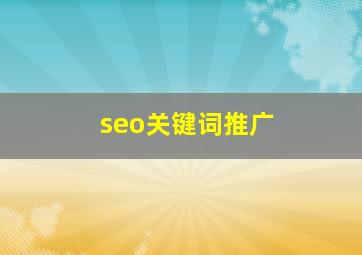 seo关键词推广
