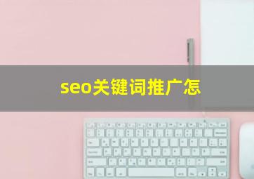 seo关键词推广怎