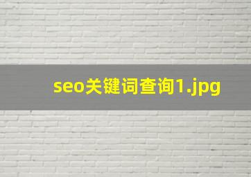 seo关键词查询