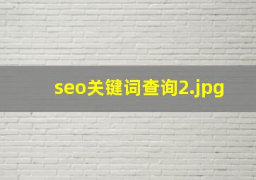 seo关键词查询