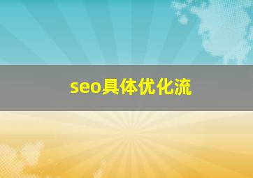seo具体优化流