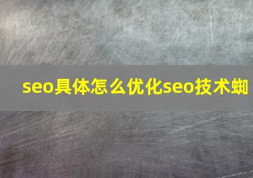seo具体怎么优化seo技术蜘