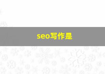 seo写作是