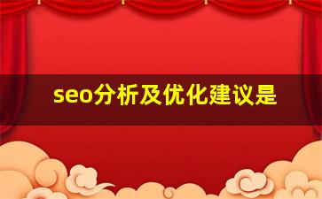 seo分析及优化建议是