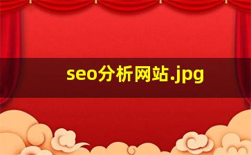 seo分析网站