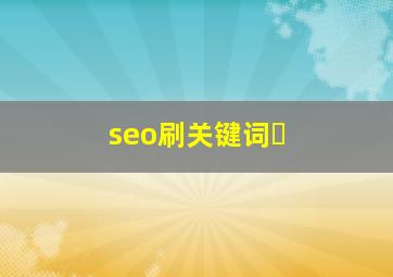 seo刷关键词�
