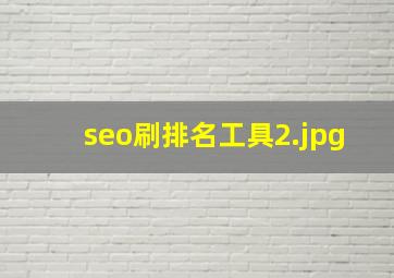 seo刷排名工具