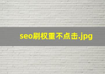 seo刷权重不点击