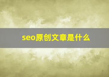 seo原创文章是什么