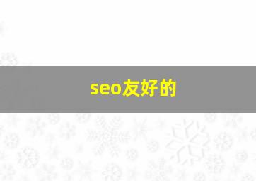 seo友好的