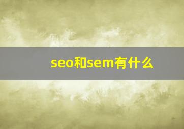 seo和sem有什么