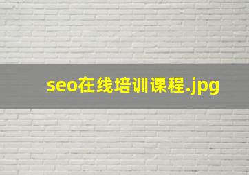 seo在线培训课程
