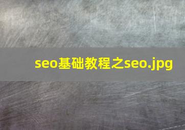 seo基础教程之seo