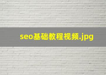seo基础教程视频