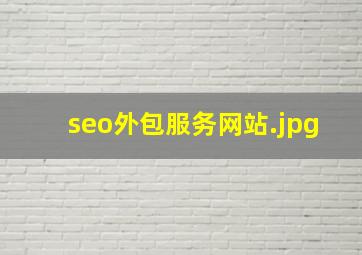 seo外包服务网站